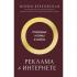 Реклама в Интернете. Правовые нормы и кейсы