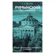 Румынский для новичков