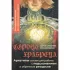 Сердце Храбреца. Архетипы сказок для работы с подсознанием и обретения ресурсов