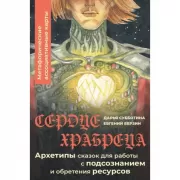 Сердце Храбреца. Архетипы сказок для работы с подсознанием и обретения ресурсов