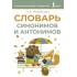 Словарь синонимов и антонимов