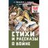 Стихи и рассказы о войне