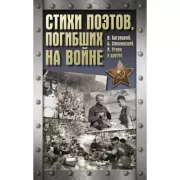 Стихи поэтов, погибших на войне