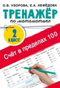Счет в пределах 100. Тренажер по математике. 2 класс