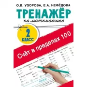 Счет в пределах 100. Тренажер по математике. 2 класс