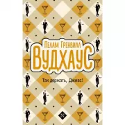 Так держать, Дживс!