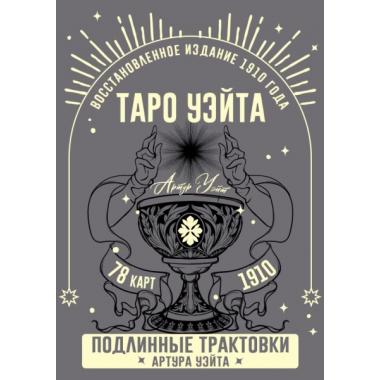 Таро Уэйта. Подлинные трактовки Артура Уэйта и 78 карт. Восстановленное издание 1910 года