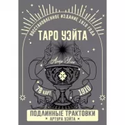 Таро Уэйта. Подлинные трактовки Артура Уэйта и 78 карт. Восстановленное издание 1910 года