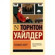 Теофил Норт