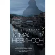 Томас Невинсон