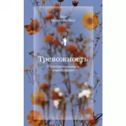 Тревожность. В поисках источников наших страхов
