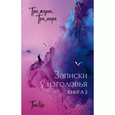Три жизни, три мира. Записки у изголовья. Книга 2