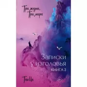 Три жизни, три мира. Записки у изголовья. Книга 2
