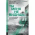 Ты меня не видишь