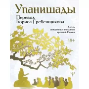 Упанишады. 7 священных текстов древней Индии