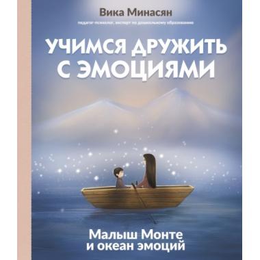 Учимся дружить с эмоциями: Малыш Монте и океан эмоций