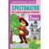 Хрестоматия по смысловому чтению. 3 класс