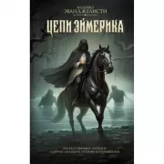 Цепи Эймерика