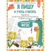 Я пишу и учусь считать. Первые математические прописи