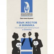 Язык жестов и мимика. 13 ключей для манипуляций и влияния