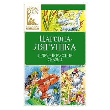 Царевна-лягушка и другие русские народные сказки