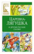 Царевна-лягушка и другие русские народные сказки