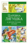 Царевна-лягушка и другие русские народные сказки