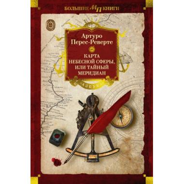 Карта небесной сферы, или Тайный меридиан
