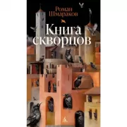 Книга скворцов