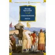 Стихотворения. Пьесы