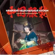 Китайский национальный костюм