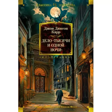 Дело «Тысячи и одной ночи»