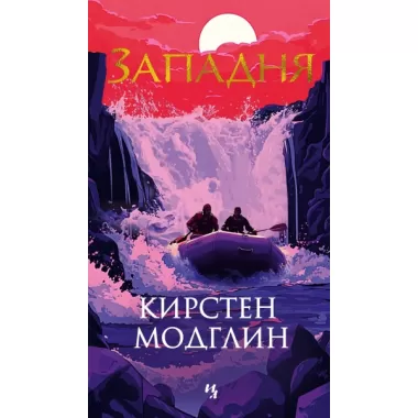 Западня
