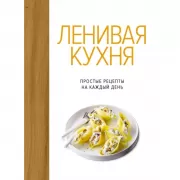 Ленивая кухня. Простые рецепты на каждый день