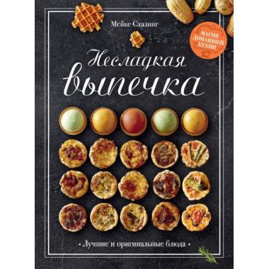Несладкая выпечка