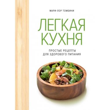Легкая кухня: простые рецепты для здорового питания