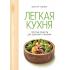 Легкая кухня: простые рецепты для здорового питания