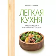 Легкая кухня. Простые рецепты для здорового питания