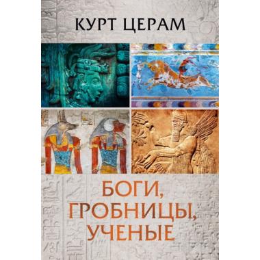 Боги, гробницы, ученые