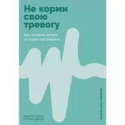 Не корми свою тревогу. Как питание влияет на наше настроение