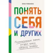 Понять себя и других. Психологические знания, которые нужны каждому человеку