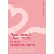 Принимай свое тело и его особенности. Работа с эмоциями, триггерами, комплексами, прошлым опытом