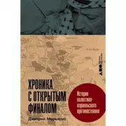Хроника с открытым финалом. История палестино-израильского противостояния
