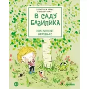 Как какают деревья?