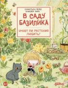 Умеют ли растения любить?