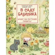 Умеют ли растения любить?