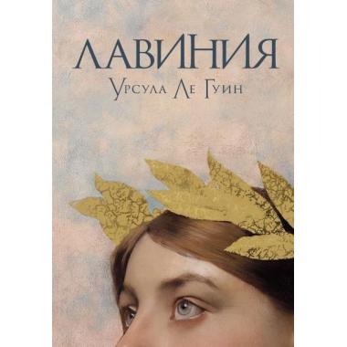 Лавиния