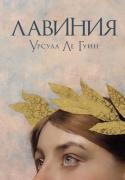 Лавиния