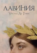 Лавиния