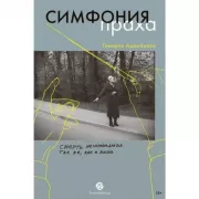 Симфония праха